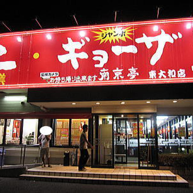南京亭にて