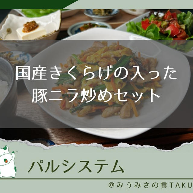 パルシステムの国産きくらげの入った豚ニラ炒めセットを実食レポ！