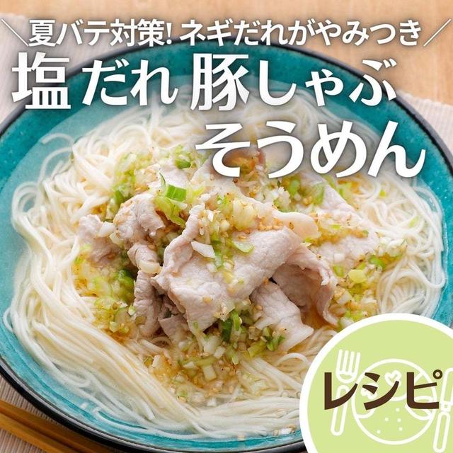 ＼ネギだれがやみつき! ／塩だれ豚しゃぶそうめん