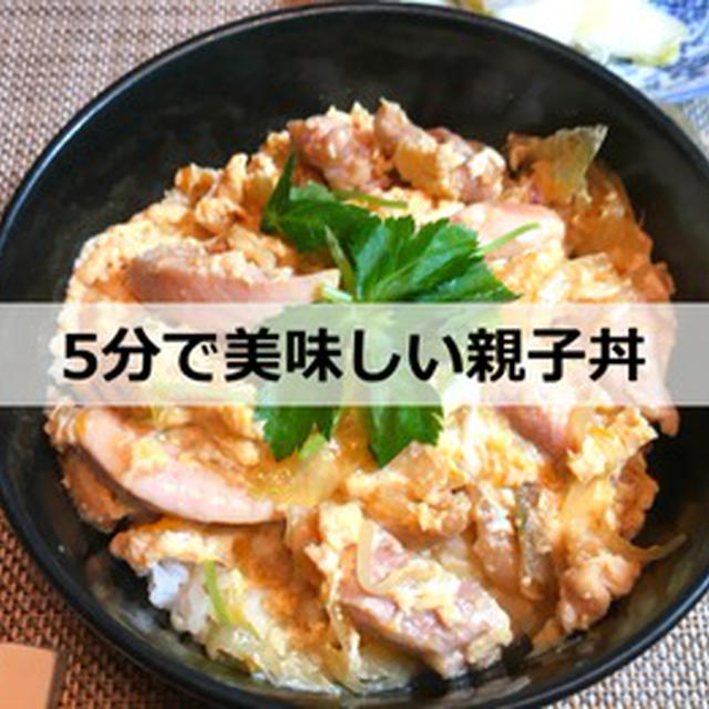 【実証】たった５分で美味しい親子丼を作るコツはこれだ！