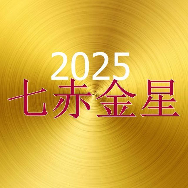 【七赤金星の2025年運勢】バイオリズムや引っ越しの吉方位、結婚・転職・仕事運を紹介。