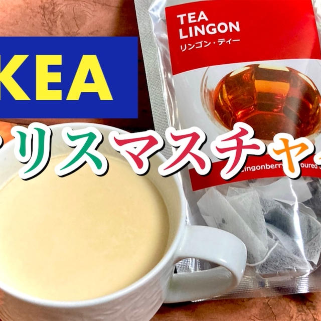 「IKEA リンゴンティー」をアレンジ！クリスマスチャイのレシピ・作り方