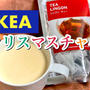 「IKEA リンゴンティー」をアレンジ！クリスマスチャイのレシピ・作り方