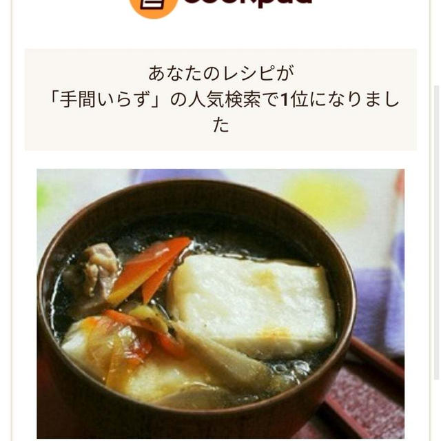 クックパッドのレシピ検索で1位になりました＼(^o^)／