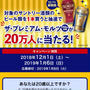 今年も開催 セブンイレブンでプレミアムモルツを買ったらプレミアムモルツがが当たる