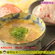 2foods×KAGOME 『卵アレルギーにも嬉しいスープ』【公式】料理研究家 指宿さゆり
