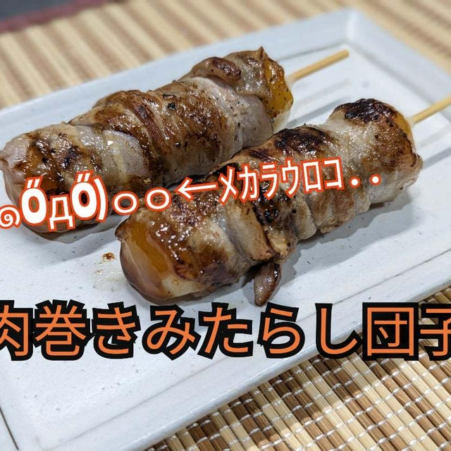 目からウロコの衝撃的な美味さ【肉巻きみたらし団子】〔動画あり〕