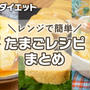 【時短・節約】レンジで簡単！人気たまごレシピ まとめ