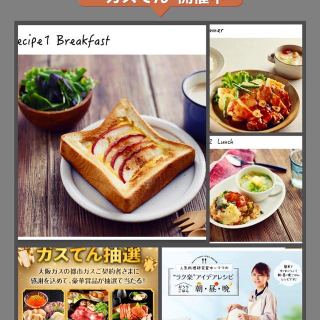 【お知らせ&レシピ】大阪ガス　"ガスてん"を開催中　朝、昼、夕ごはんレシピ公開中