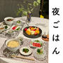 夫婦のメインが別々の夜ごはん＆楽天で気になる器とか