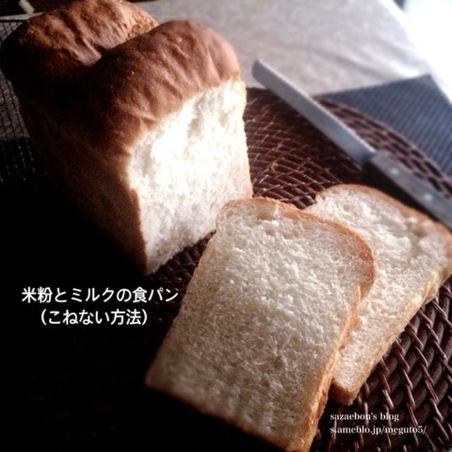 こねない食パン(米粉とミルクの食パン)