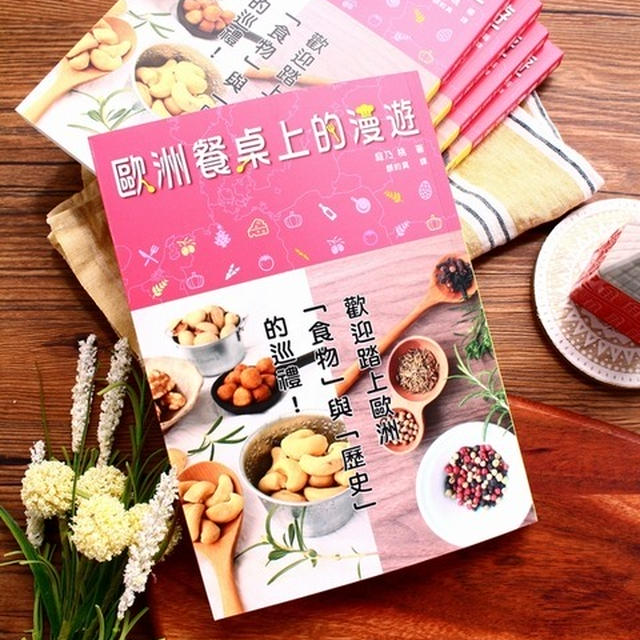 『おいしく世界史』が、台湾でも発売になりました！