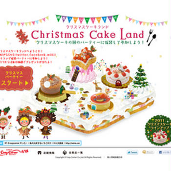 ・銀座コージーコーナーのスペシャルサイト「Christmas Cake Land」