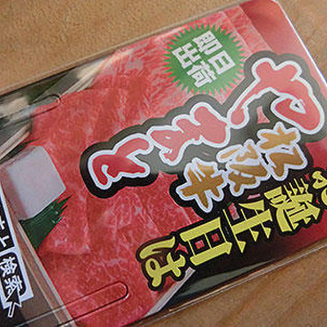 松阪牛当選!?〈モニター〉