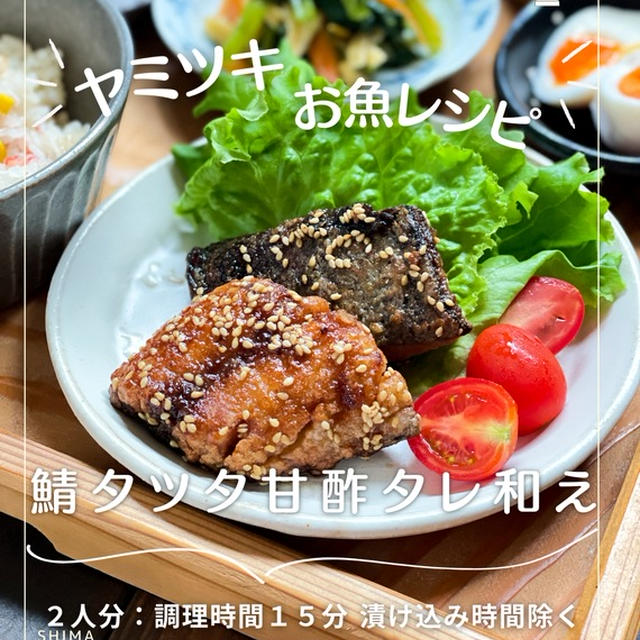 ＼ヤミツキお魚レシピ／ #レシピ 【鯖タツタ甘酢タレ和え】