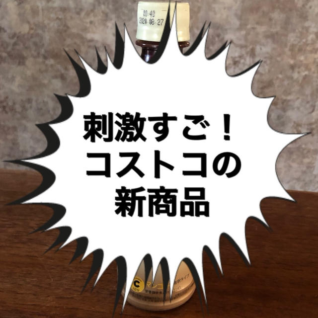 口に入れた瞬間、刺激！！！コストコの新商品