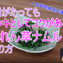 YouTubeチャンネル【ヨンジョンの本格韓国料理】でほうれん草ナムルのコツ！配信してます。