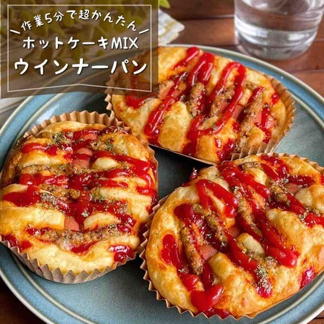 混ぜて焼くだけ♪作業5分で「ふわふわウインナーパン」ホットケーキだから発酵無し！こねる必要も無し！