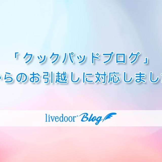 クックパッドブログからのお引越しに対応しました