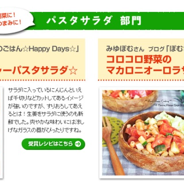 マ・マー早ゆでレシピコンテスト　☆　パスタサラダ賞部門受賞