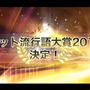 9万人が選んだ『ネット流行語大賞2012』発表！