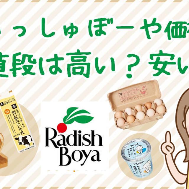 らでぃっしゅぼーやは安い？高い？牛乳・卵などの値段を他社比較