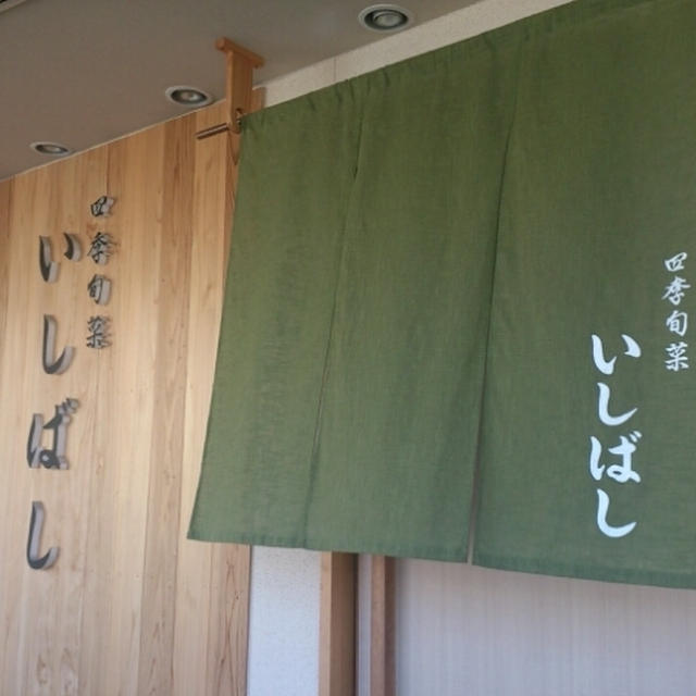 いしばしさん♪苦楽園