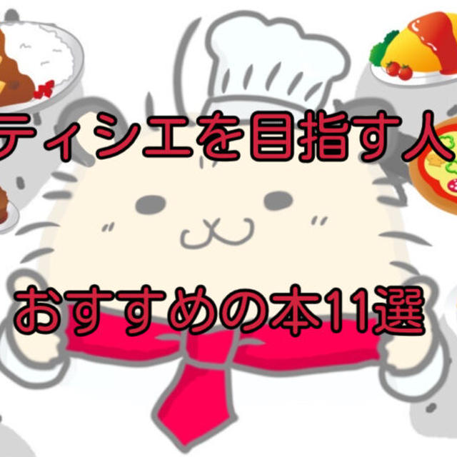【永久保存版】超本格レシピとプロのテクニック満載！パティシエを目指す人におすすめの本11選