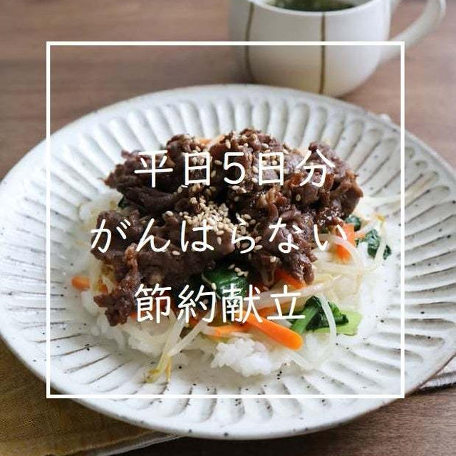 平日5日分節約献立♡食材リストと下味肉・献立まとめ（1月1回目）