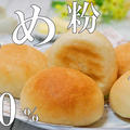 【成功率105％】 初めて作っても失敗しない米粉の丸パン。 by HiroMaruさん