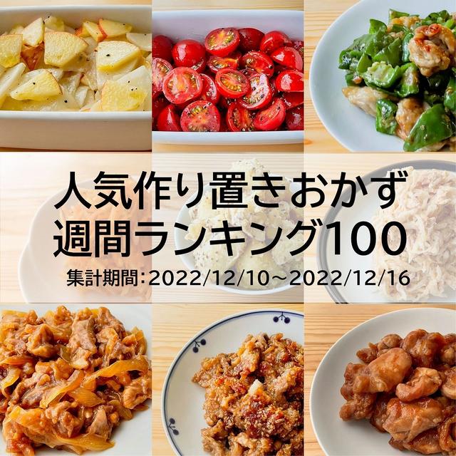 人気作り置きおかず　週間ランキング100