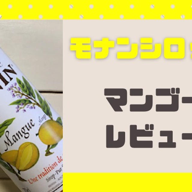 モナンマンゴーシロップの特徴･評判｜ドリンクアレンジレシピを徹底解説！