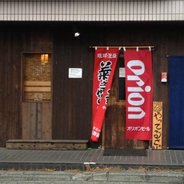 【横浜市営地下鉄高田駅】沖縄料理しゅり食堂　料理もお酒も美味しくてリーズナブルで驚きました！