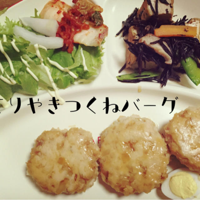 てりやきつくねバーグ