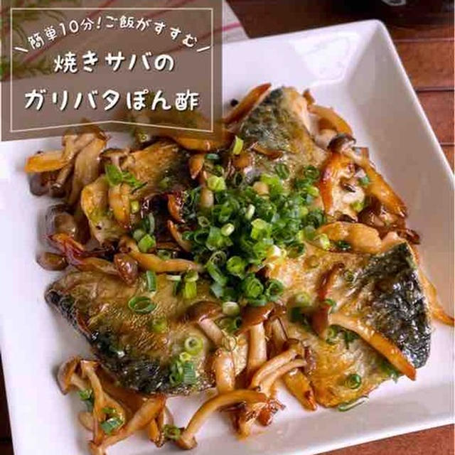 焼いて1分煮からめるだけ♪帰宅後でもすぐ作れる「焼きサバのガリバタぽん酢」ご飯がすすむ文句なしおかず♪