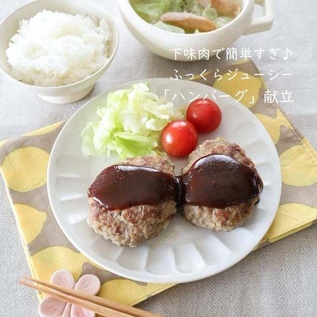 下味肉で簡単すぎ♪ふっくらジューシー「ハンバーグ」献立