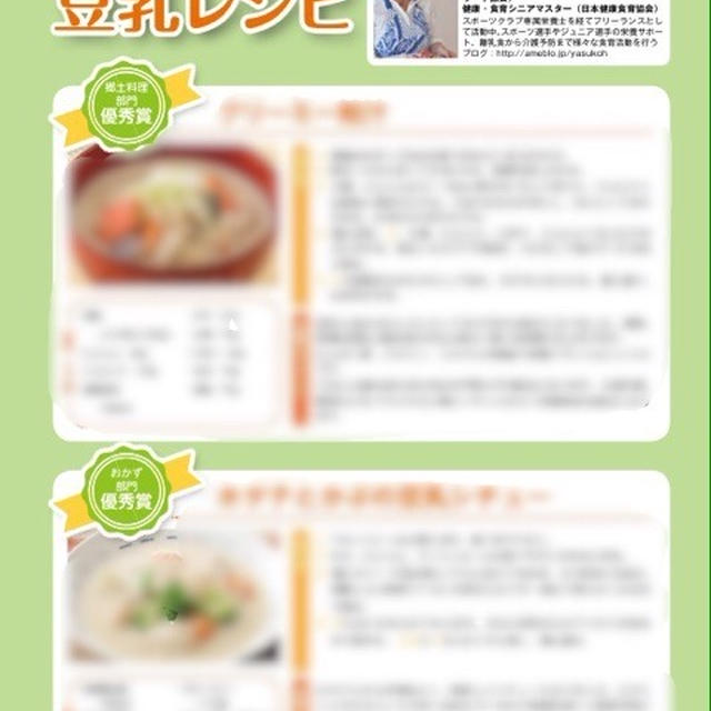 【掲載】日本豆乳協会さまレシピ甲子園〜栄養コメント