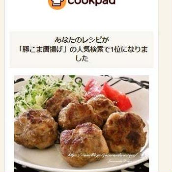 クックパッドで人気検索１位に！「豚こまボールのカレー唐揚げ風」