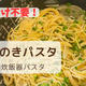 炊飯器パスタ【えのきパスタ】作業時間5分！取り分け不要！一緒ごはんレシピ...