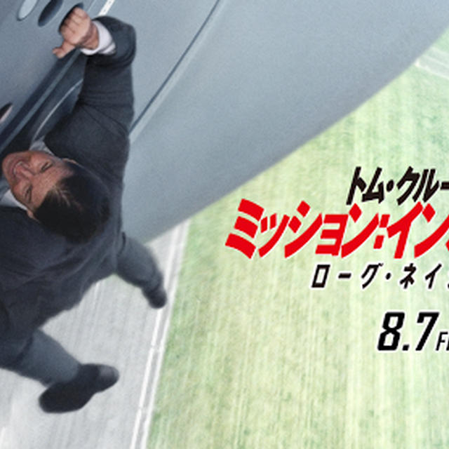 ミッションインポッシブル