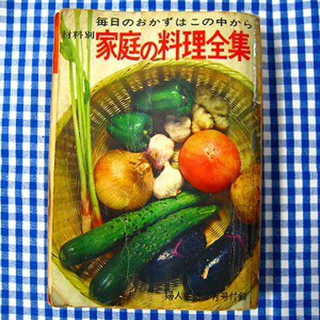 1966年　婦人生活6月号付録　家庭の料理全集