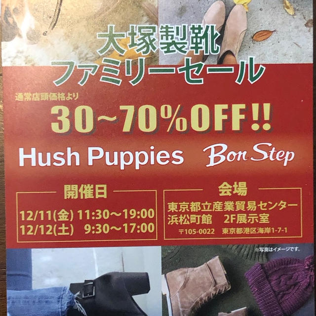 大塚製靴　ファミリーセール　2020年12月11日、12日　浜松町で開催