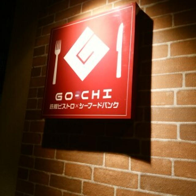 神田駅駅近！まったりと寛げるぶ厚いクッションのある個室居酒屋バル＠鉄板ビストロ シーフードバンク Gochi 神田店
