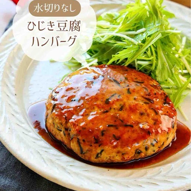 ♡水切りなし！ひじき豆腐ハンバーグ♡【#簡単レシピ #時短 #節約 #ヘルシー #鶏ひき肉 】