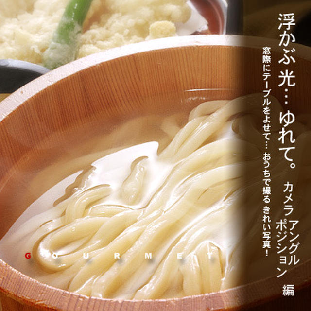 キラリ水面… シズらせて撮る♪ グルメ写真のヒント！