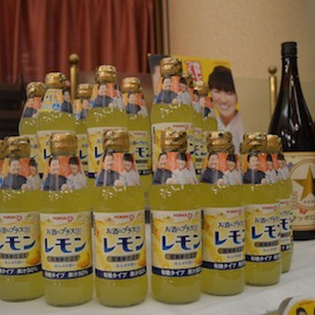 ポッカ お酒にプラス レモン 居酒屋仕立て　ポッカサッポロ株式会社新製品発表会　レモンサワー大使