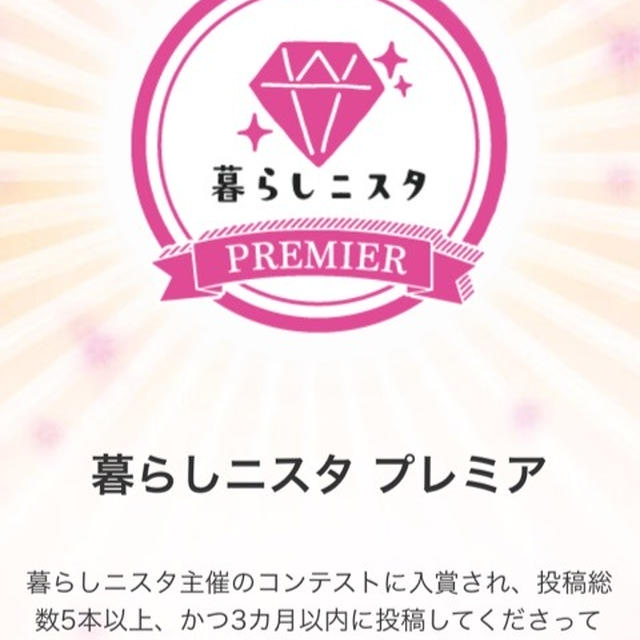 【ご報告】暮らしニスタ プレミアに就任♡感謝