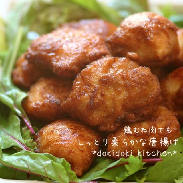 鶏むね肉でもしっとり柔らかな唐揚げ