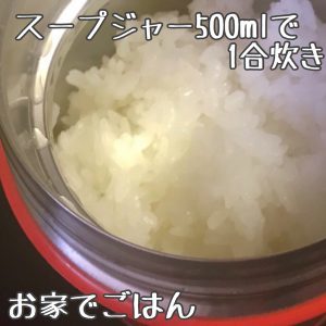 スープジャー500mlで1合炊飯 By おうちでごはんさん レシピブログ 料理ブログのレシピ満載