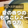 【万能野菜だしレシピ】久世福商店の「夏の香りのとうもろこしスープ」の作り方を写真付きで解説します!